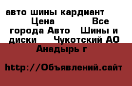 авто шины кардиант 185.65 › Цена ­ 2 000 - Все города Авто » Шины и диски   . Чукотский АО,Анадырь г.